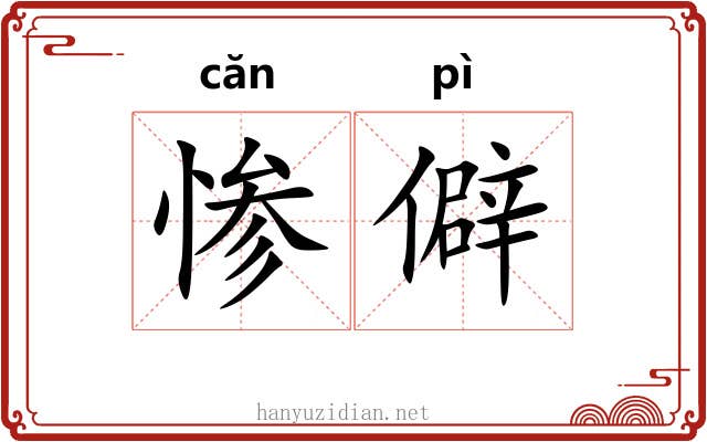 惨僻