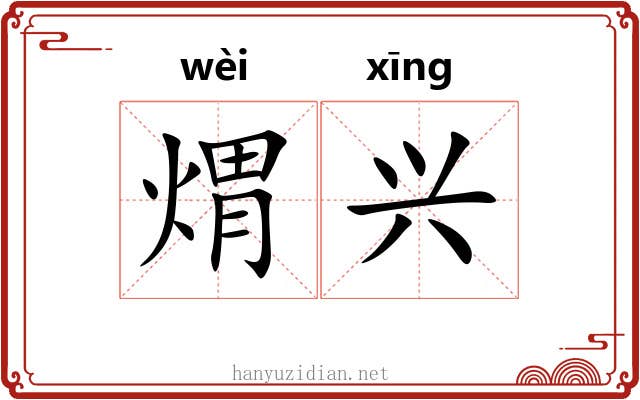 煟兴