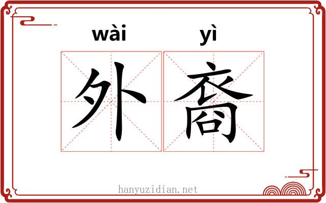 外裔