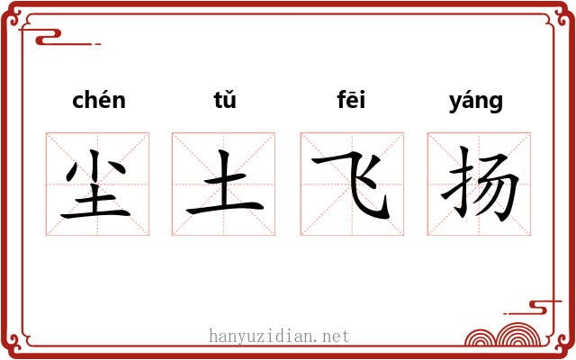 尘土飞扬