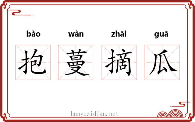 抱蔓摘瓜 抱蔓摘瓜