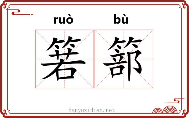 箬篰
