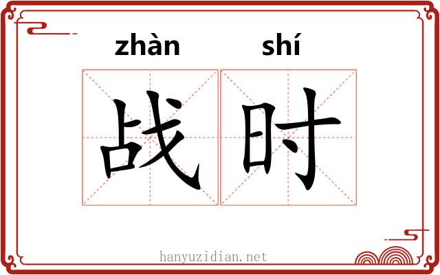 战时 战时