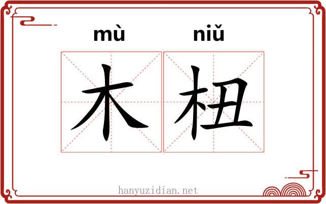 木杻