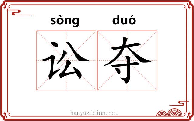 讼夺