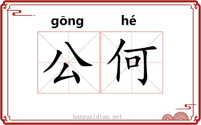 公何 公何