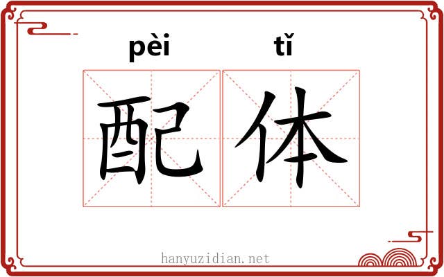 配体 配体