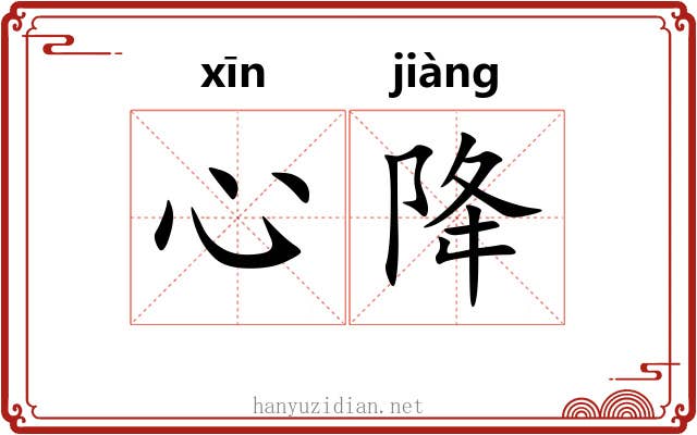 心降
