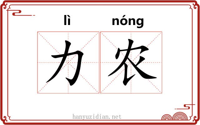 力农