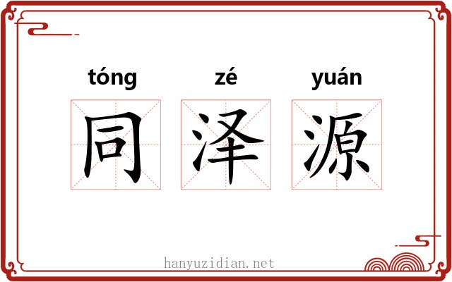 同泽源 同泽源