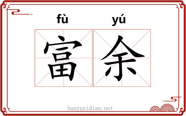 富余