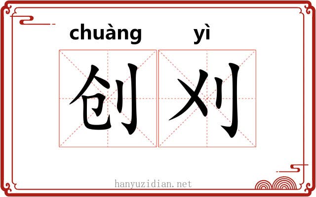 创刈