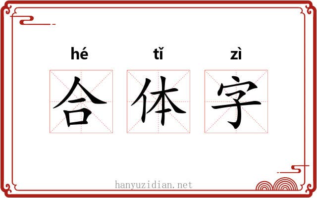合体字 合体字