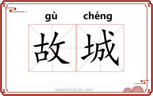 故城