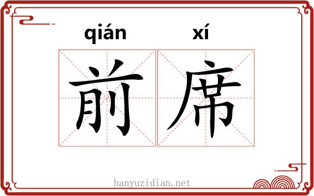 前席