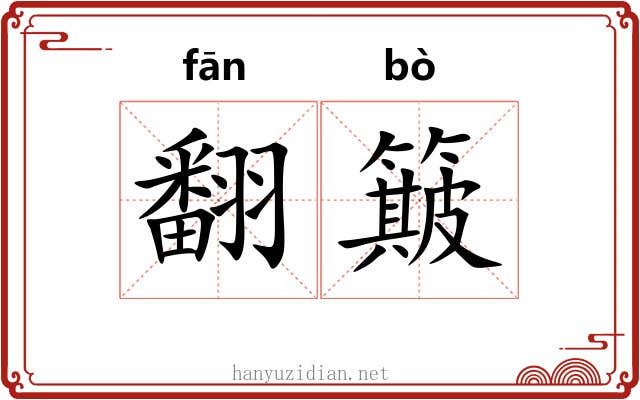 翻簸
