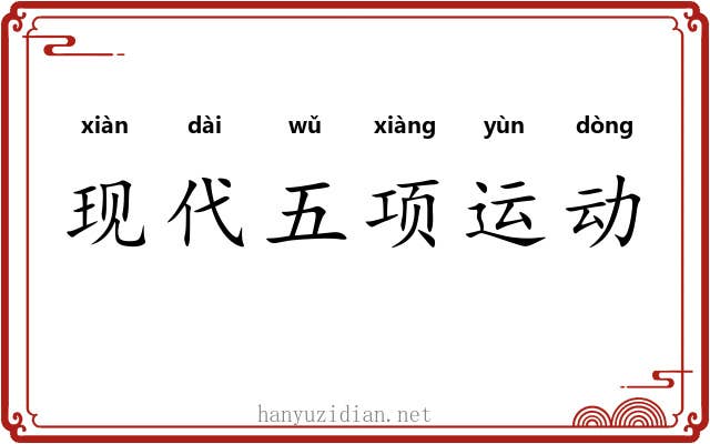 现代五项运动 现代五项运动