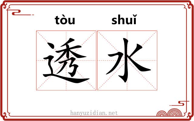 透水 透水