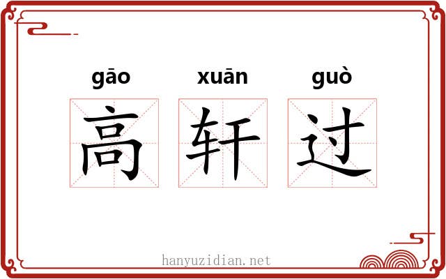 高轩过 高轩过