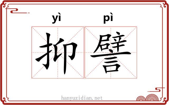 抑譬