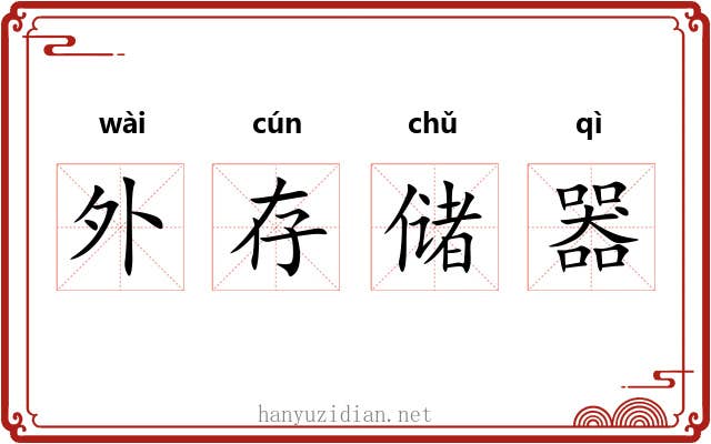 外存储器