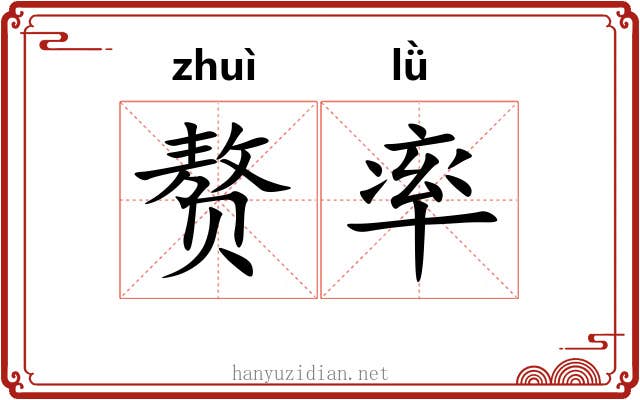 赘率 赘率
