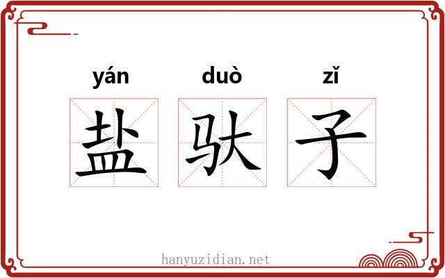 盐驮子