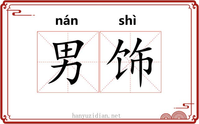 男饰