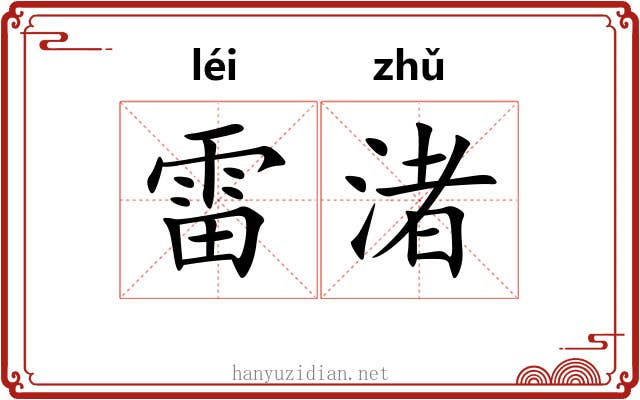 雷渚