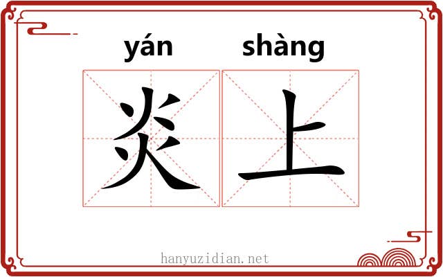 炎上 炎上