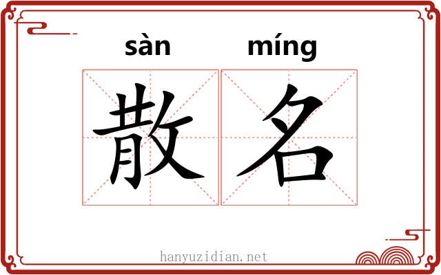 散名