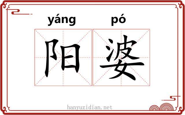 阳婆 阳婆