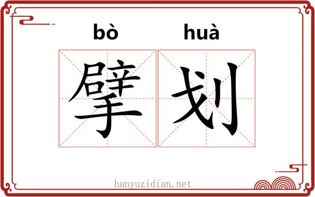 擘划