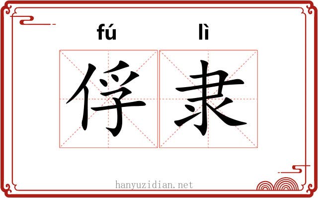 俘隶