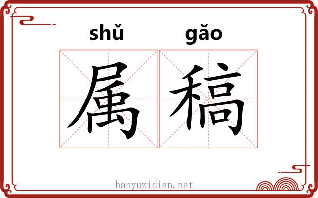 属稿