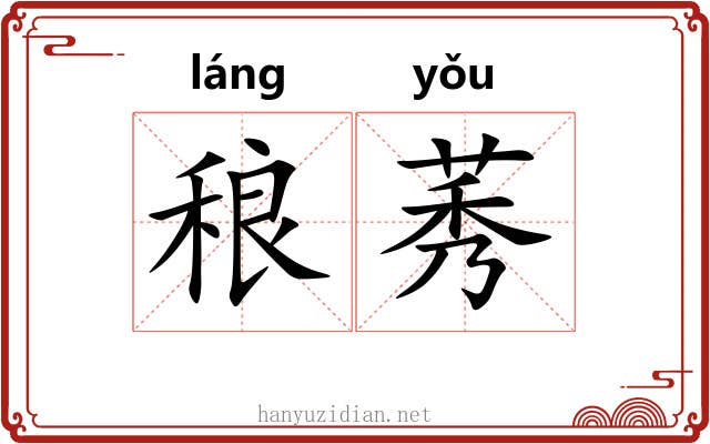 稂莠
