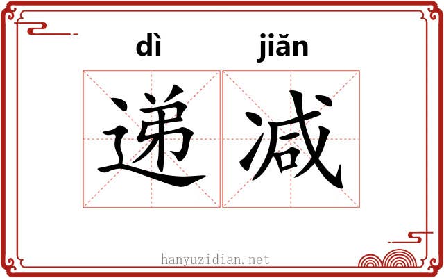 递减