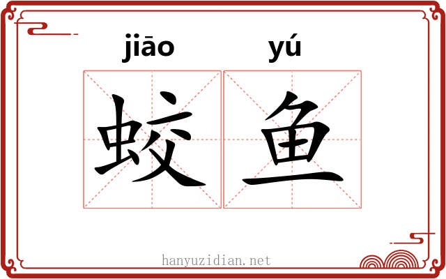 蛟鱼