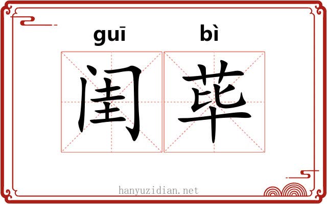 闺荜