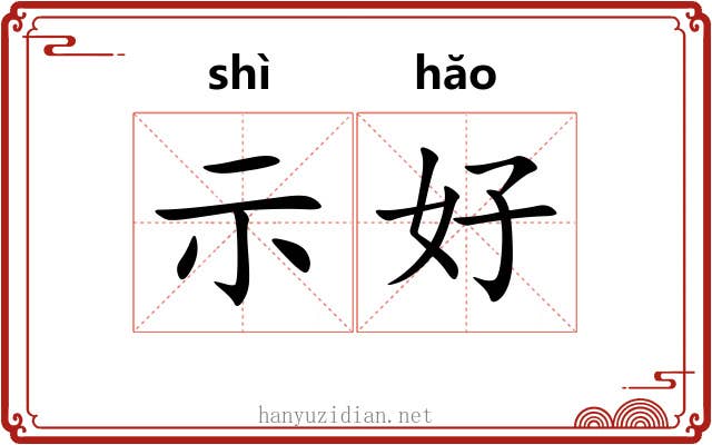 示好