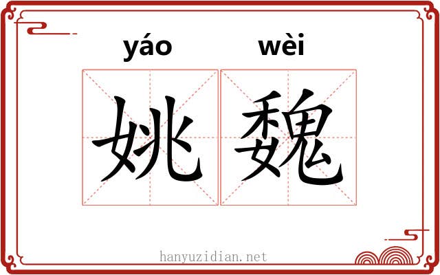 姚魏