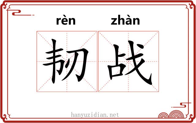 韧战