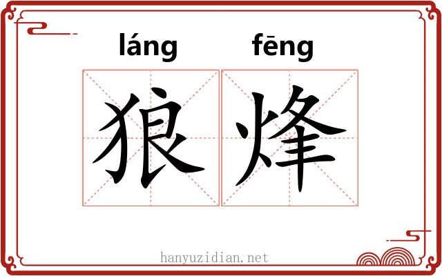 狼烽