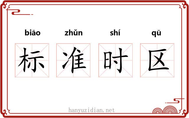 标准时区 标准时区