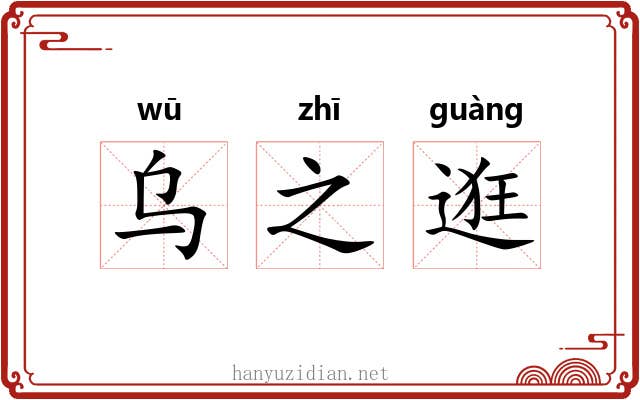 乌之逛 乌之逛