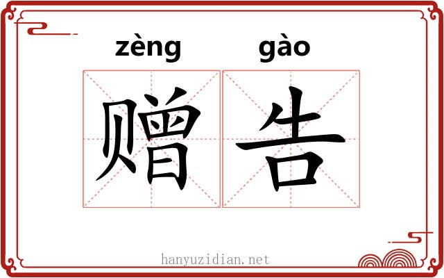 赠告