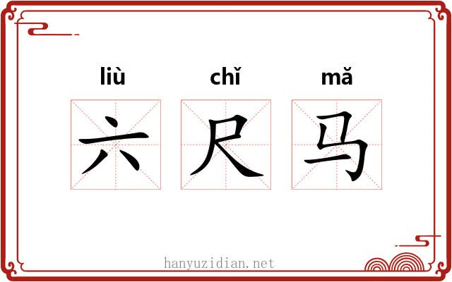 六尺马