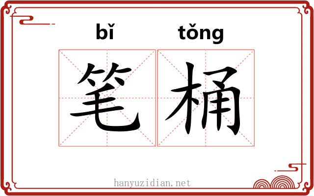笔桶