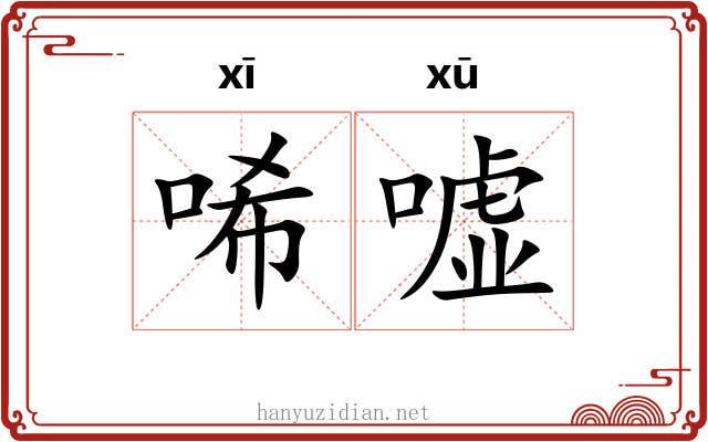 唏嘘