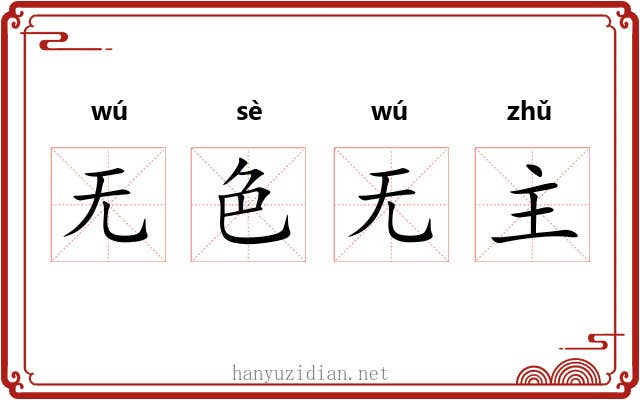无色无主 无色无主